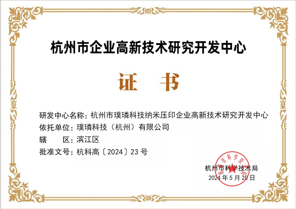 璞璘科技獲認(rèn)定杭州市企業(yè)高新技術(shù)研究開發(fā)中心，深耕微納技術(shù)開發(fā)領(lǐng)域