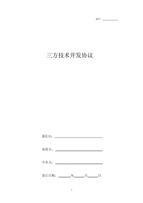 技術(shù)開發(fā)三方合同要點(diǎn)解析與文本獲取指南