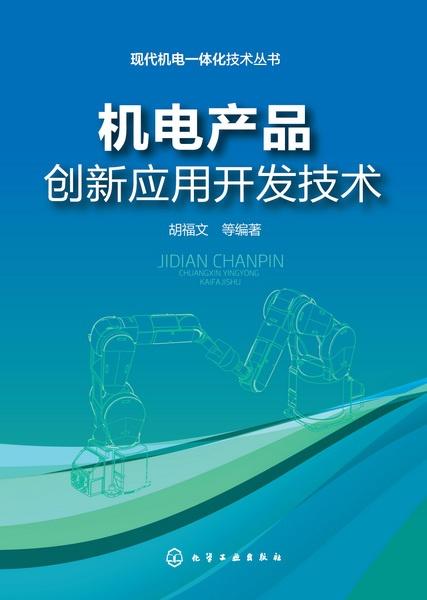 機(jī)電產(chǎn)品創(chuàng)新應(yīng)用開發(fā)技術(shù) 驅(qū)動未來產(chǎn)業(yè)升級的核心引擎