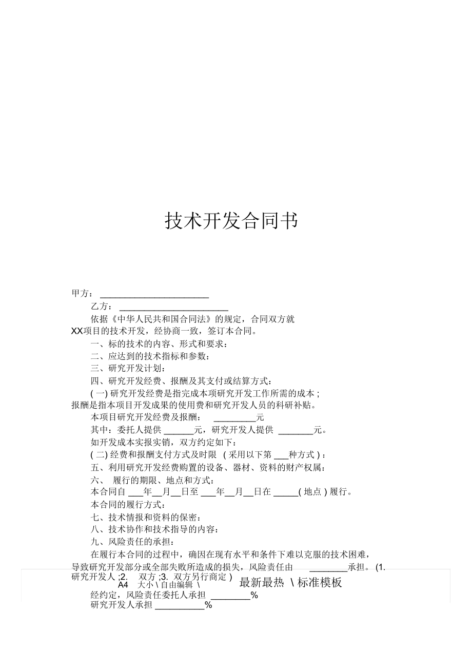 技術(shù)開發(fā)（合作）合同模板