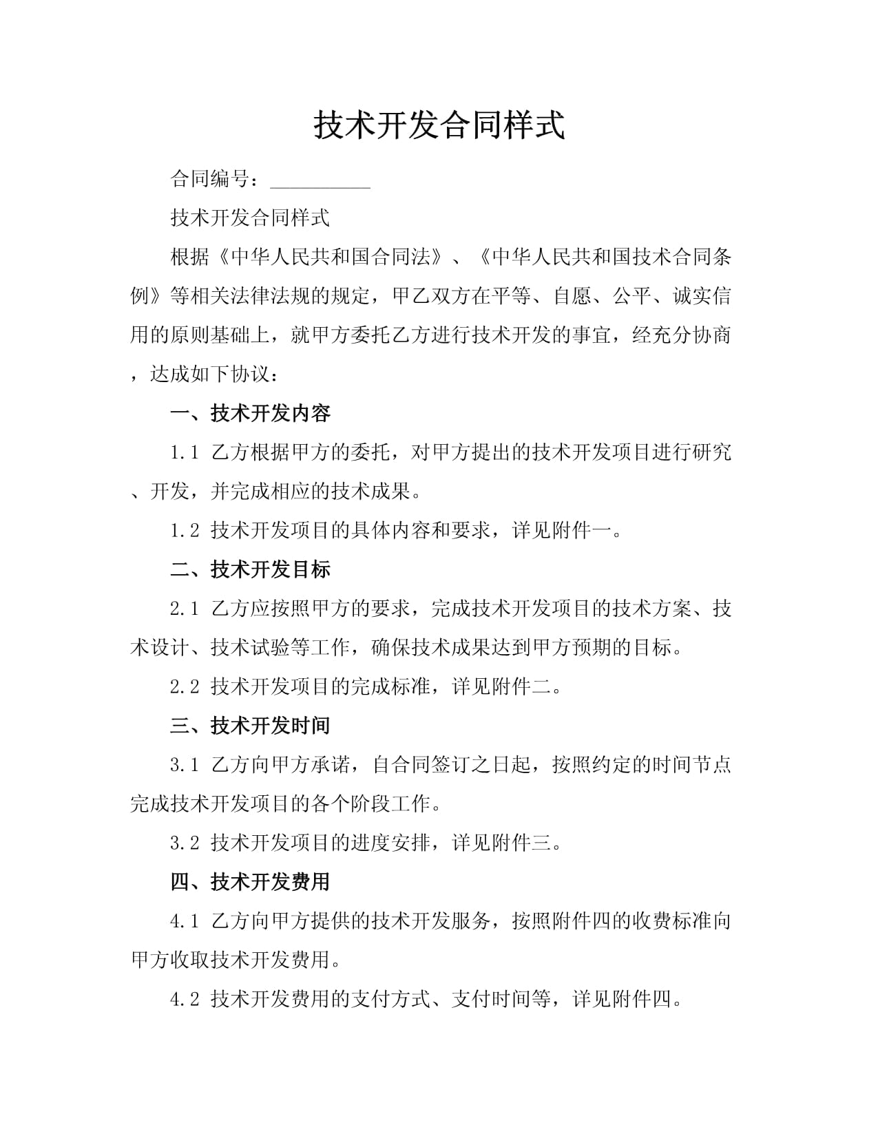 技術(shù)開發(fā)與技術(shù)服務(wù)綜合合同（示范文本）