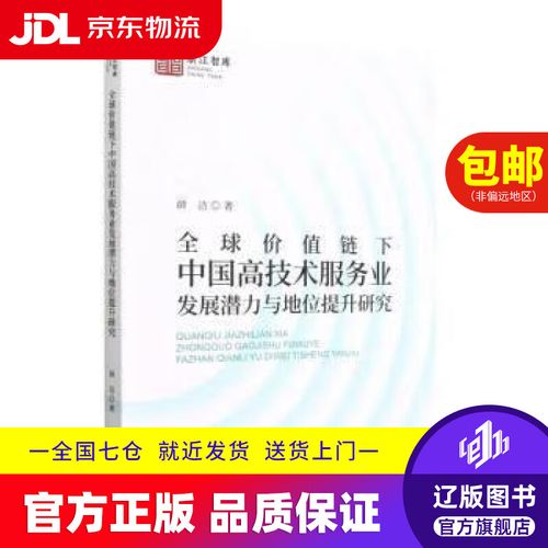 【京東快遞配送】全球價值鏈下中國高技術服務業發展潛力與地位提升