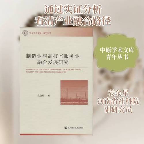 制造業與高技術服務業融合發展研究經濟