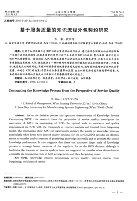 基于服務(wù)質(zhì)量的知識(shí)流程外包契約研究